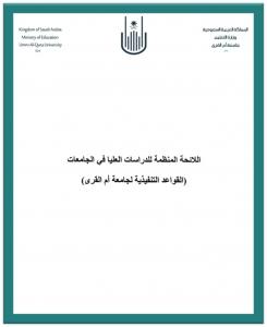 اللائحة المنظمة للدراسات العليا في الجامعات (القواعد التنفيذية لجامعة أم القرى)